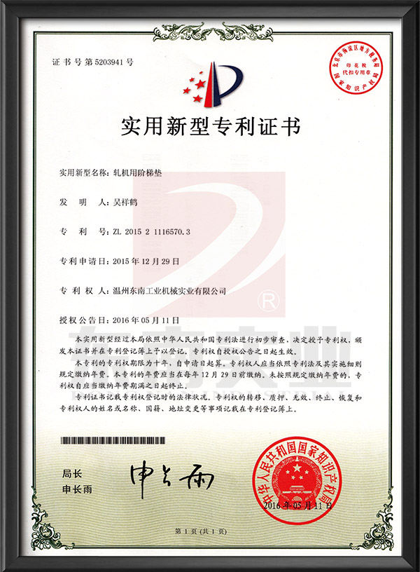 軋機用階梯墊-實用新型專利證書
