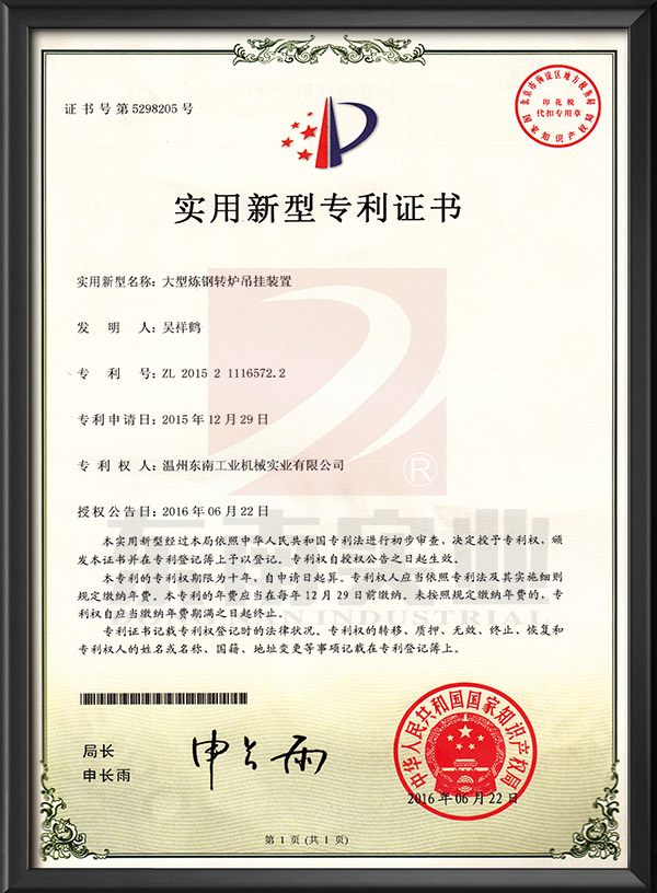 大型煉鋼轉(zhuǎn)爐吊掛裝置-實用新型專利證書