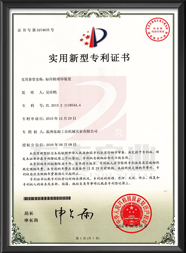 標(biāo)印機噴印裝置-實用新型專利證書
